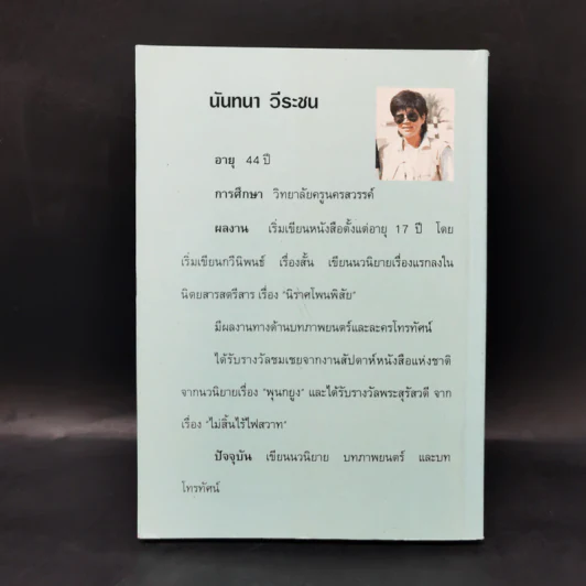 บุษบาท่าเรือ - นันทนา วีระชน รูปที่ 2