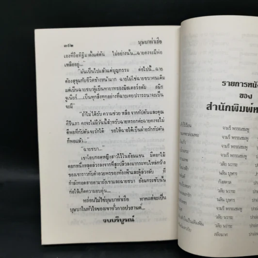 บุษบาท่าเรือ - นันทนา วีระชน รูปที่ 11