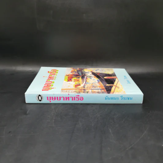 บุษบาท่าเรือ - นันทนา วีระชน รูปที่ 3