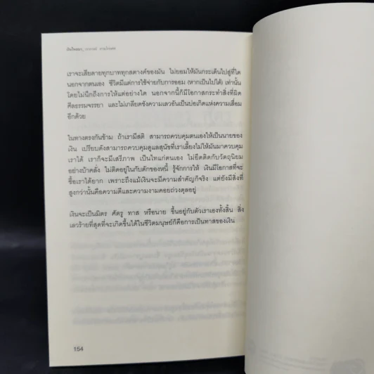 เงินไหลมา - วรากรณ์ สามโกเศศ รูปที่ 13