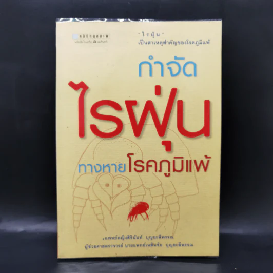 กำจัดไรฝุ่น ทางหายโรคภูมิแพ้ - แพทย์หญิงสิรินันท์ บุญยะลีพรรณ รูปที่ 1