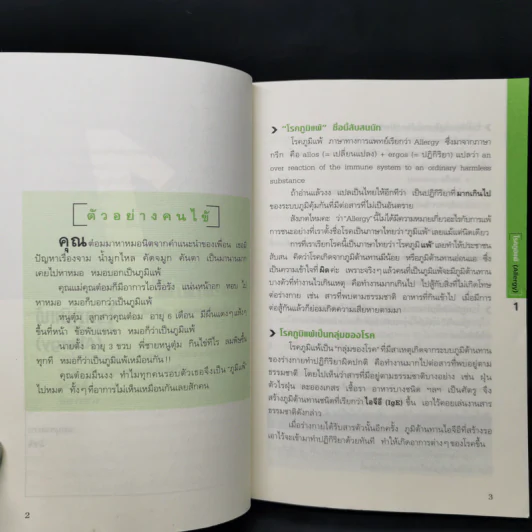 โรคภูมิแพ้ Allergy - แพทย์หญิงสิรินันท์ และผู้ช่วยศาสตราจารย์ นายแพทย์เฉลิมชัย บุญยะลีพรรณ รูปที่ 15