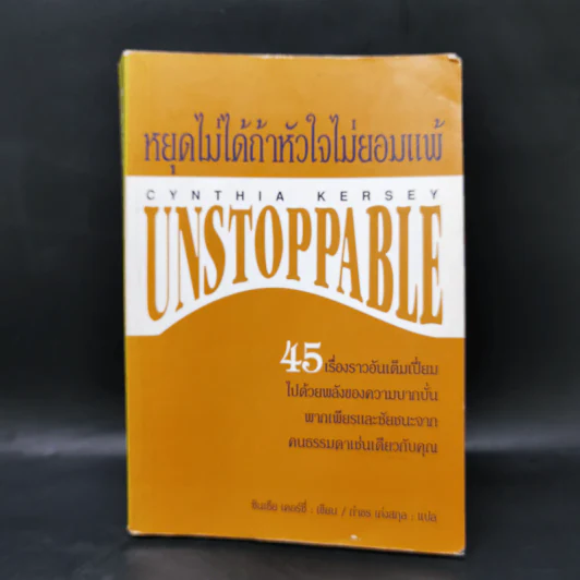 หยุดไม่ได้ถ้าหัวใจไม่ยอมแพ้ Unstoppable - ซินเธีย เคอร์ซี่ รูปที่ 1