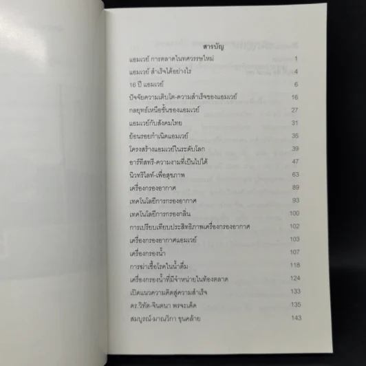 แอมเวย์ สุดยอดการตลาดแห่งศตวรรษ - สุทิน พงศาจารุ รูปที่ 9