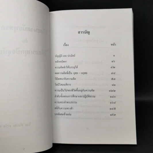 วิปัสสนาสมัยพุทธกาลกับวิปัสสนายุคปัจจุบัน - พันเอก ธงชัย แสงรัตน์ รูปที่ 9