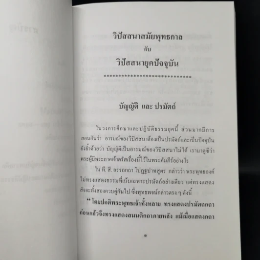 วิปัสสนาสมัยพุทธกาลกับวิปัสสนายุคปัจจุบัน - พันเอก ธงชัย แสงรัตน์ รูปที่ 10