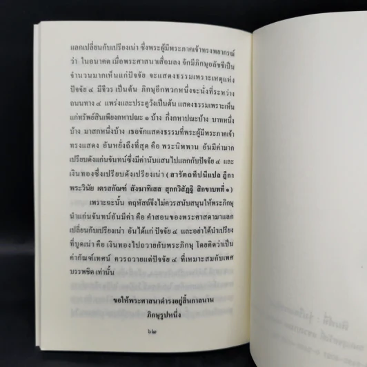 เครื่องเศร้าหมองของบรรพชิต - ภิกษุรูปหนึ่ง รูปที่ 10
