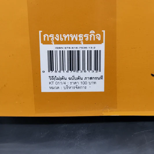 วิถีไม่ตัน ฉบับตัน ภาสกรนที รูปที่ 13
