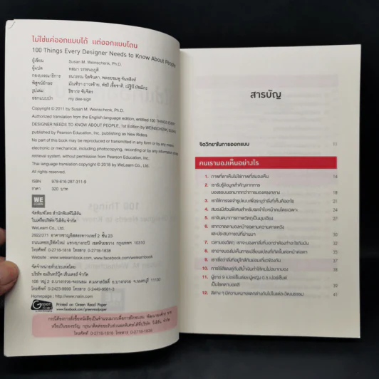 ไม่ใช่แค่ออกแบบได้ แต่ออกแบบโดน - 	Ph.D. Susan M. Weinschenk รูปที่ 8