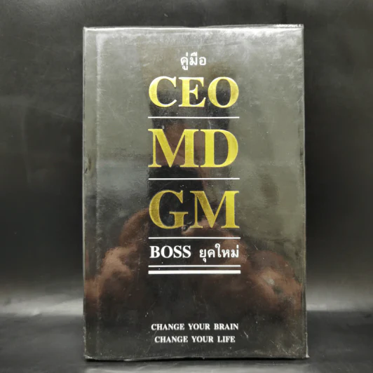 คู่มือ CEO MD GM Boss ยุคใหม่ - ธวัชชัย พืชผล รูปที่ 1