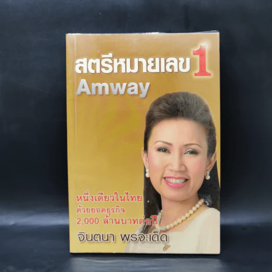 สตรีหมายเลข 1 Amway - จินตนา พรจะเด็ด รูปที่ 1