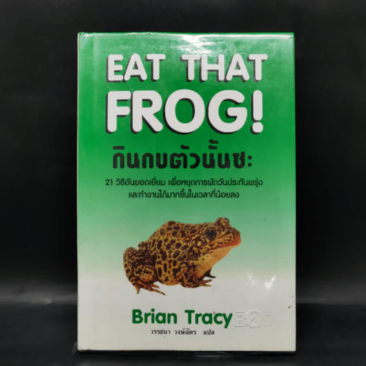 กินกบตัวนั้นซะ Eat That Frog! - Brian Tracy รูปที่ 1