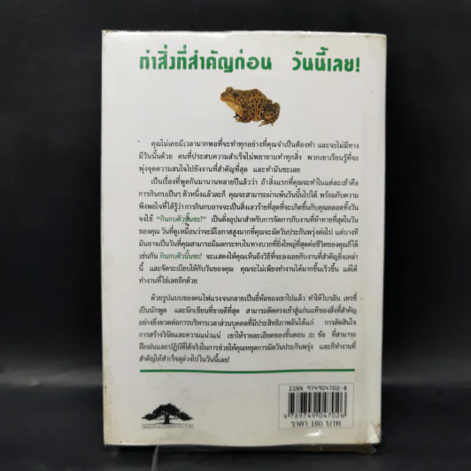 กินกบตัวนั้นซะ Eat That Frog! - Brian Tracy รูปที่ 2
