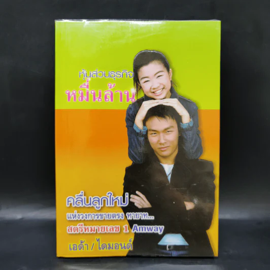 หุ้นส่วนธุรกิจหมื่นล้าน คลื่นลูกใหม่แห่งวงการขายตรง ทายาท สตรีหมายเลข 1 Amway รูปที่ 1