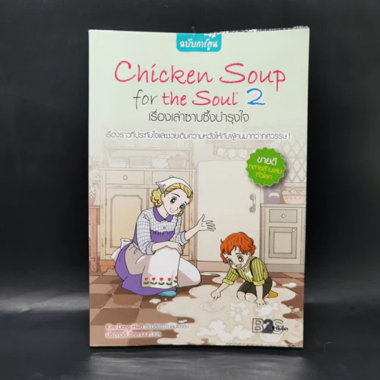Chicken Soup for the Soul เรื่องเล่าซาบซึ้งบำรุงใจ ฉบับการ์ตูน เล่ม 2 รูปที่ 1