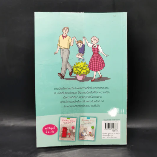 Chicken Soup for the Soul เรื่องเล่าซาบซึ้งบำรุงใจ ฉบับการ์ตูน เล่ม 2 รูปที่ 2