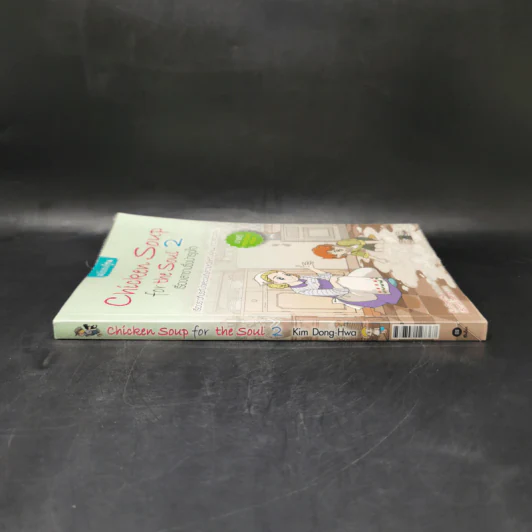 Chicken Soup for the Soul เรื่องเล่าซาบซึ้งบำรุงใจ ฉบับการ์ตูน เล่ม 2 รูปที่ 3