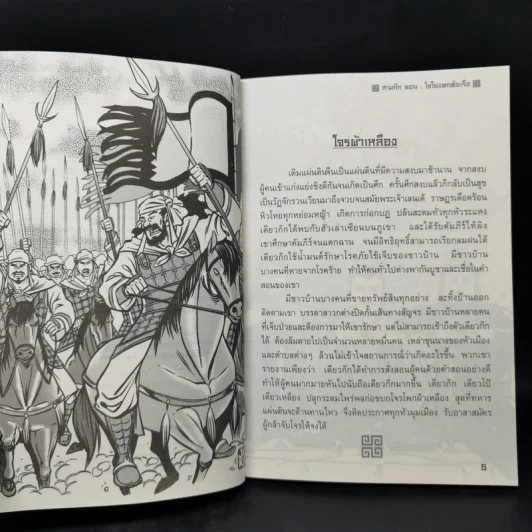 สามก๊ก โจโฉแตกทัพเรือ รูปที่ 9