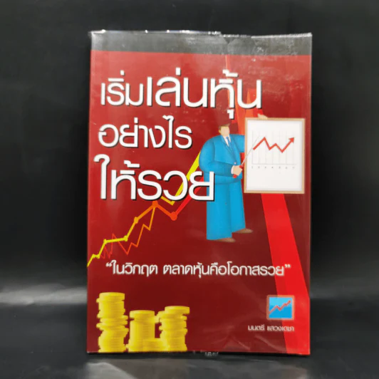 เริ่มเล่นหุ้นอย่างไรให้รวย - มนตรี แสวงเดชา รูปที่ 1