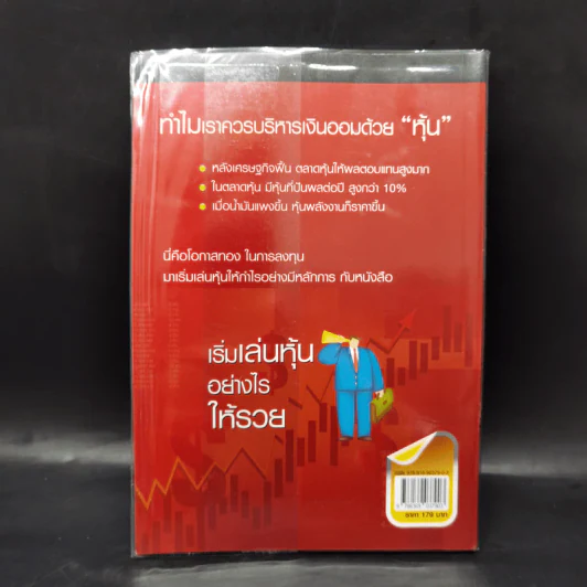 เริ่มเล่นหุ้นอย่างไรให้รวย - มนตรี แสวงเดชา รูปที่ 2