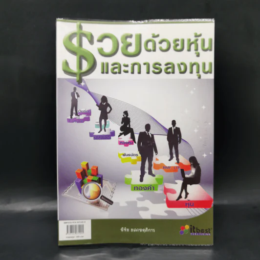 รวยด้วยหุ้นและการลงทุน - พิชัย ยอดพฤติการ รูปที่ 1