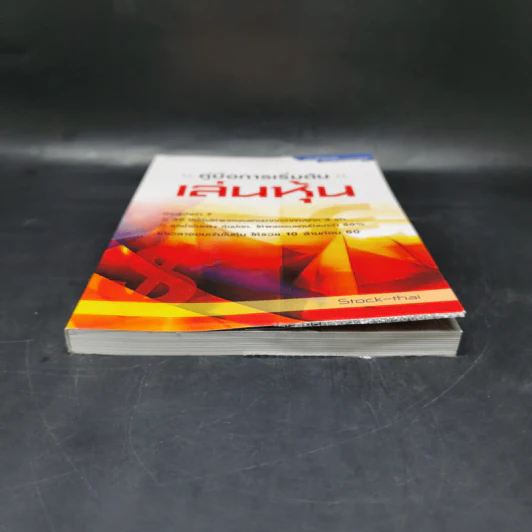 คู่มือการเริ่มต้นเล่นหุ้น - Stock-Thai รูปที่ 4