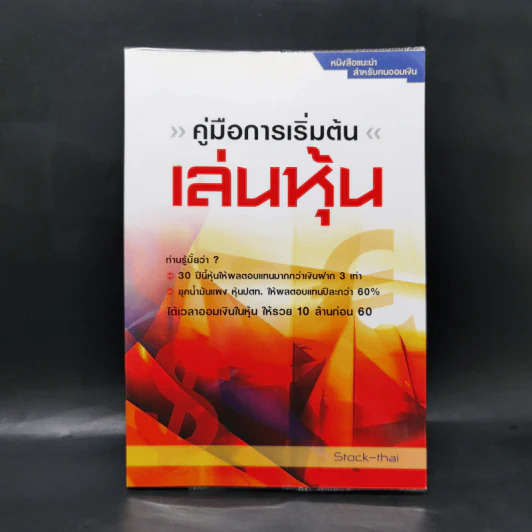 คู่มือการเริ่มต้นเล่นหุ้น - Stock-Thai รูปที่ 1