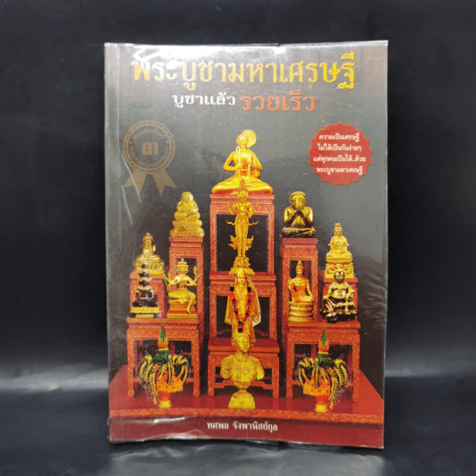 พระบูชามหาเศรษฐี บูชาแล้วรวยเร็ว - ทศพล จังพานิชย์กุล รูปที่ 1