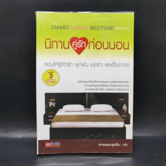 นิทานคู่รักก่อนนอน - ตาเชยและลุงเปิ่น รูปที่ 1