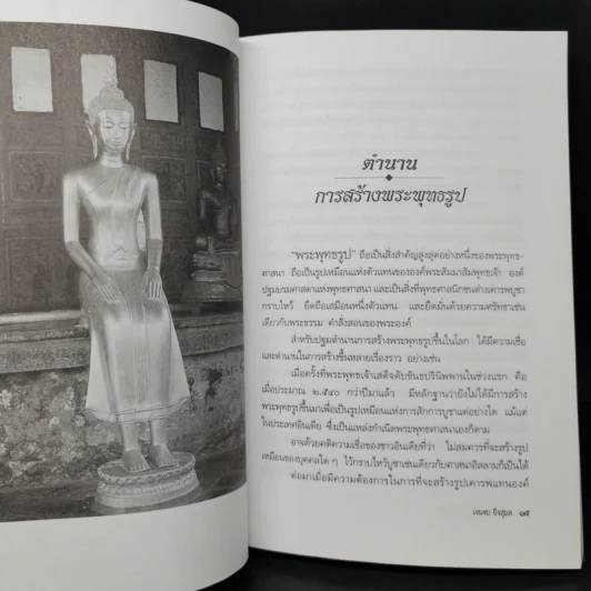พระพุทธรูปสำคัญในเมืองไทย - เจนจบ ยิ่งสุมล รูปที่ 14