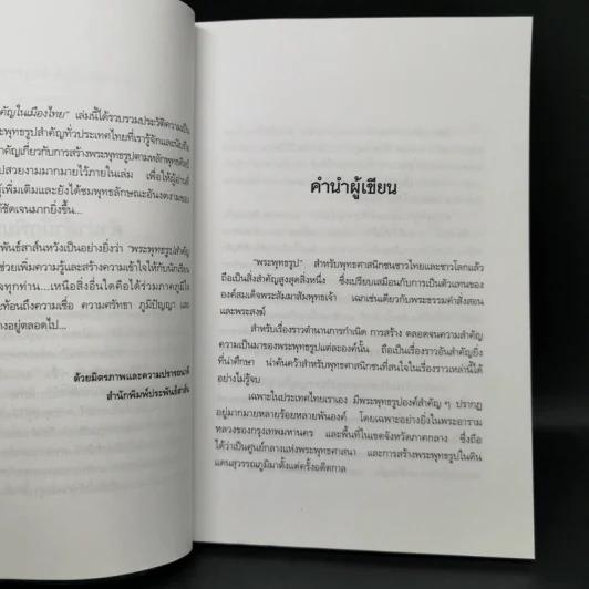 พระพุทธรูปสำคัญในเมืองไทย - เจนจบ ยิ่งสุมล รูปที่ 9