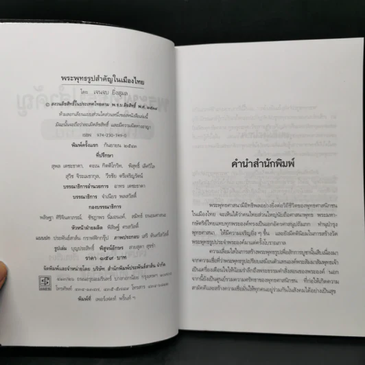 พระพุทธรูปสำคัญในเมืองไทย - เจนจบ ยิ่งสุมล รูปที่ 8