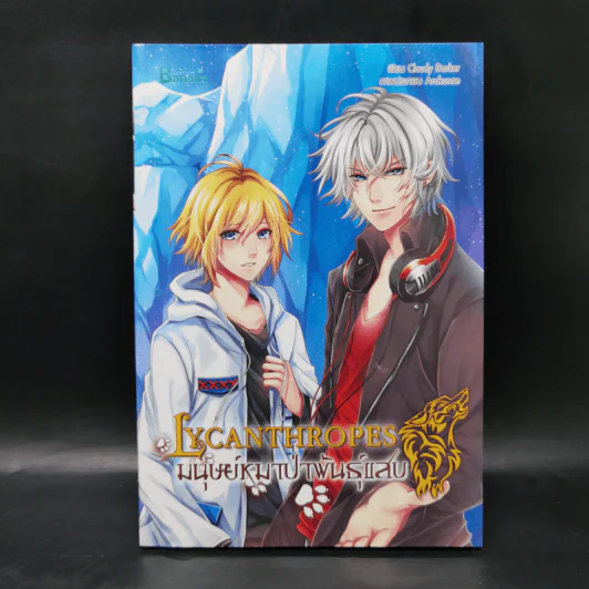 Lycanthropes มนุษย์หมาป่าพันธุ์แสบ - Cloudy Darker รูปที่ 1