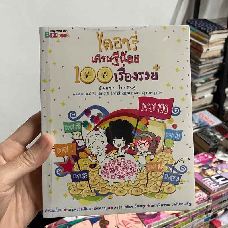 ไดอารี่เศรษฐีน้อย 100 เรื่องรวย - อัจฉรา โยมสินธุ์ รูปที่ 1