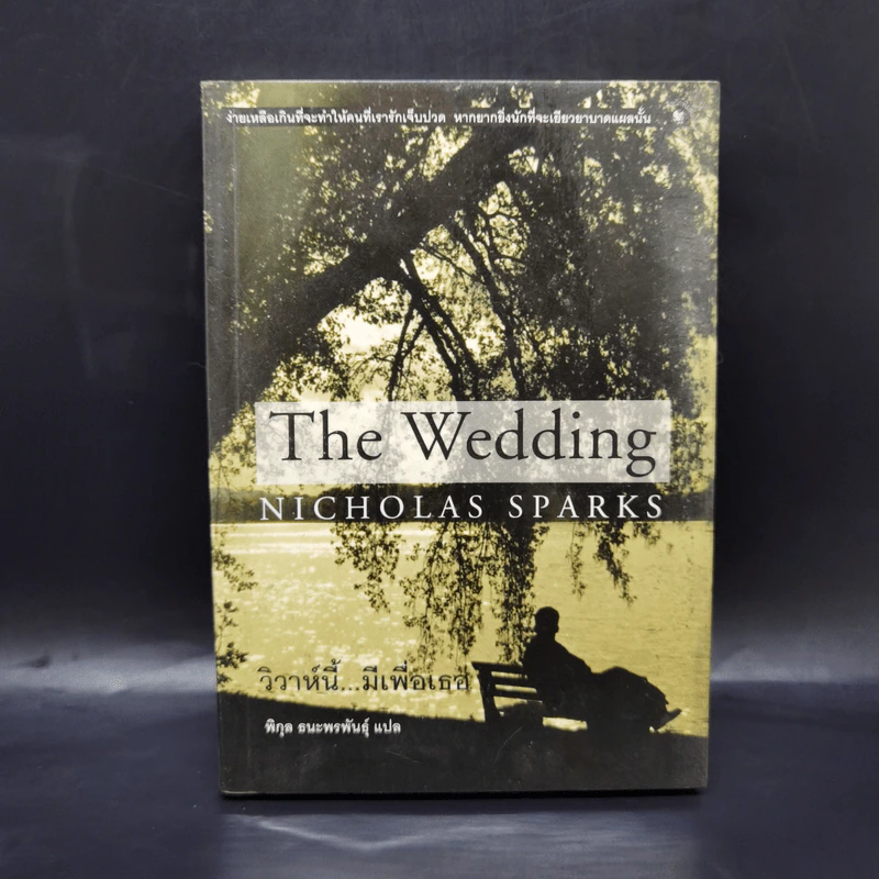 วิวาห์นี้มีเพื่อเธอ The Wedding - Nicholas Sparks รูปที่ 1