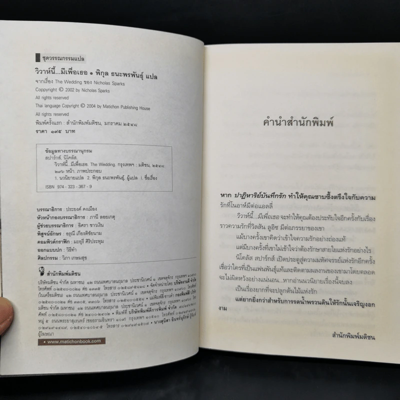 วิวาห์นี้มีเพื่อเธอ The Wedding - Nicholas Sparks รูปที่ 9