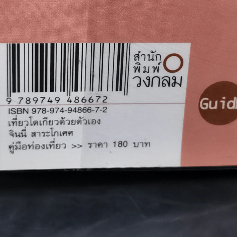 คู่มือท่องเที่ยวโตเกียวด้วยตัวเอง - จินนี่ สาระโกเศศ รูปที่ 15