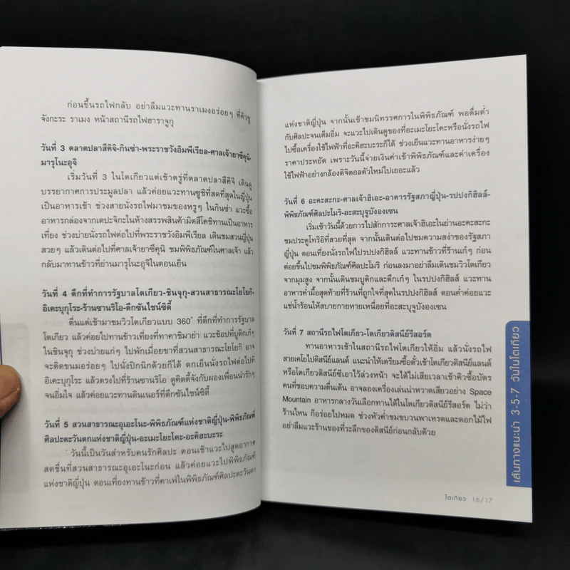 คู่มือท่องเที่ยวโตเกียวด้วยตัวเอง - จินนี่ สาระโกเศศ รูปที่ 11