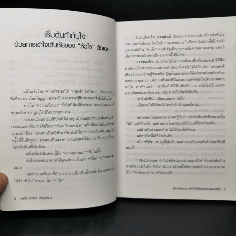 Mind Director กำกับใจให้ชนะทุกด่านของชีวิต - พิชา รัตนานคร รูปที่ 10