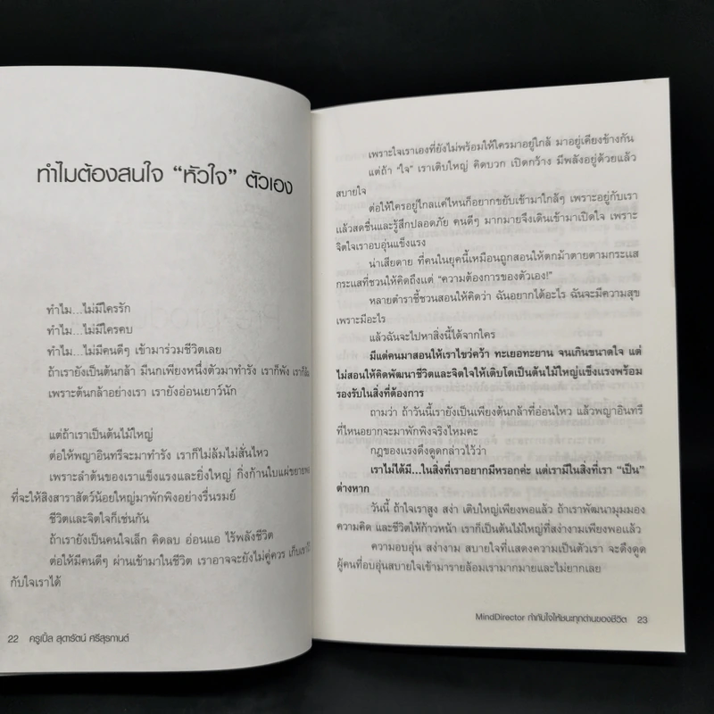 Mind Director กำกับใจให้ชนะทุกด่านของชีวิต - พิชา รัตนานคร รูปที่ 12