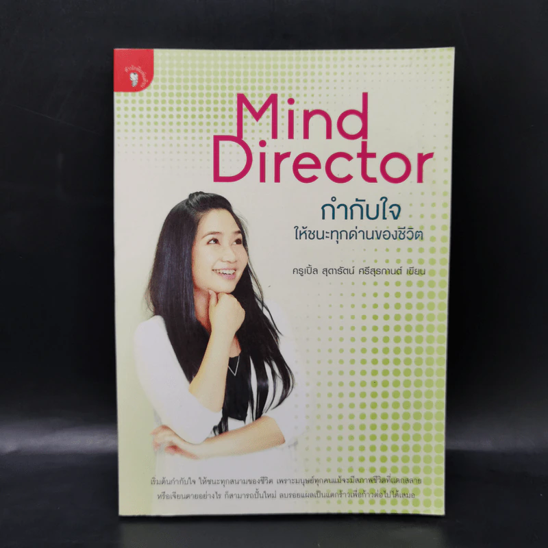 Mind Director กำกับใจให้ชนะทุกด่านของชีวิต - พิชา รัตนานคร รูปที่ 1