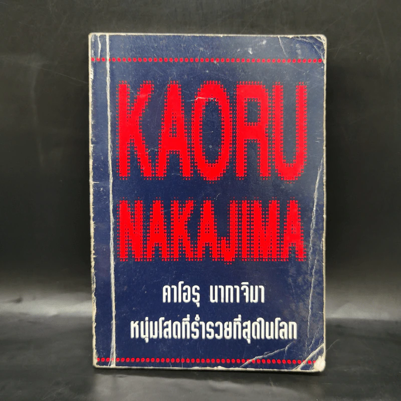 คาโอรุ นากาจิมา หนุ่มโสดที่ร่ำรวยที่สุดในโลก รูปที่ 1