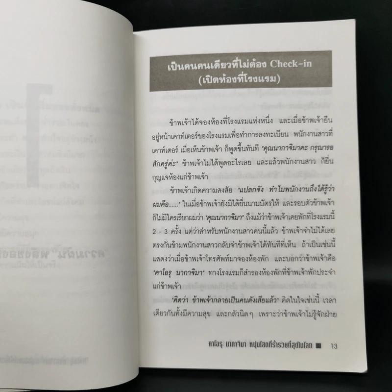 คาโอรุ นากาจิมา หนุ่มโสดที่ร่ำรวยที่สุดในโลก รูปที่ 13