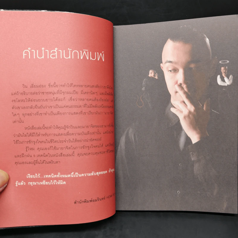 รู้แล้วเหยียบไว้ - วิน เอี่ยมอ่อง รูปที่ 9