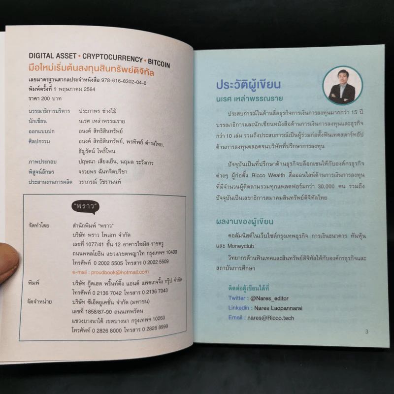 Digital Asset Cryptocurrency Bitcoin มือใหม่เริ่มต้นทุนสินทรัพย์ดิจิทัล - นเรศ เหล่าพรรณราย รูปที่ 8
