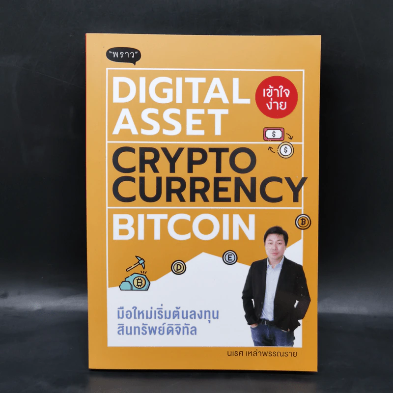 Digital Asset Cryptocurrency Bitcoin มือใหม่เริ่มต้นทุนสินทรัพย์ดิจิทัล - นเรศ เหล่าพรรณราย รูปที่ 1