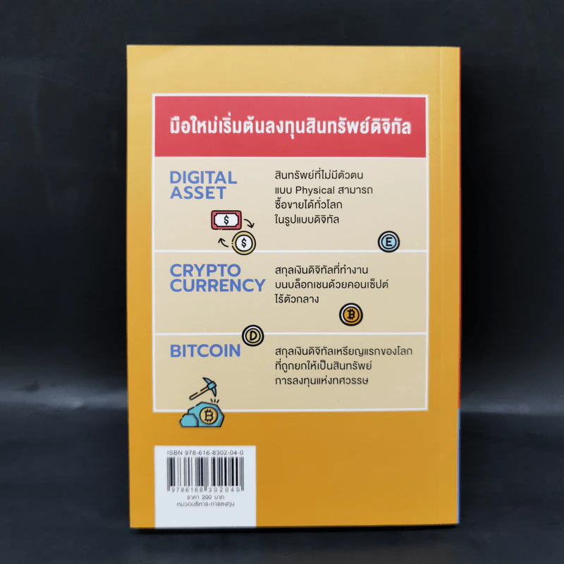 Digital Asset Cryptocurrency Bitcoin มือใหม่เริ่มต้นทุนสินทรัพย์ดิจิทัล - นเรศ เหล่าพรรณราย รูปที่ 2