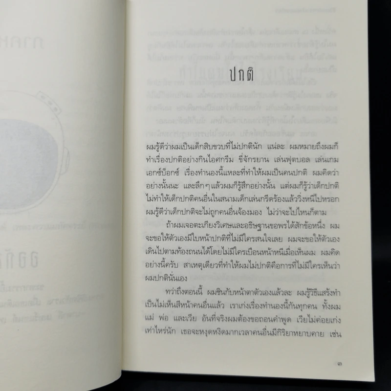 ชีวิตมหัศจรรย์ของออกัสต์ (Wonder) - อาร์.เจ. ปาลาซิโอ รูปที่ 10
