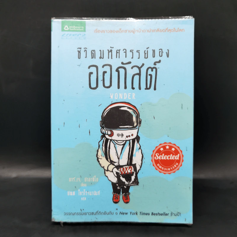 ชีวิตมหัศจรรย์ของออกัสต์ (Wonder) - อาร์.เจ. ปาลาซิโอ รูปที่ 1