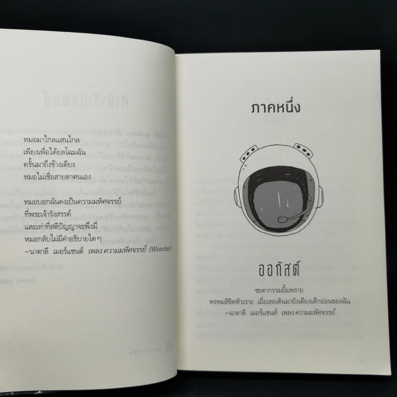 ชีวิตมหัศจรรย์ของออกัสต์ (Wonder) - อาร์.เจ. ปาลาซิโอ รูปที่ 9
